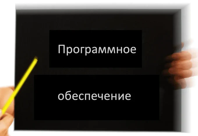 Поставка программного обеспечения